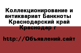 Коллекционирование и антиквариат Банкноты. Краснодарский край,Краснодар г.
